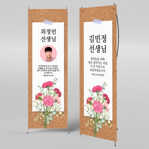[파티붕붕] X배너 493 / 스승의날 현수막 감사 현수막 선생님 선물 플랜카드제작