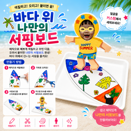 여름키트 나만의 서핑보드