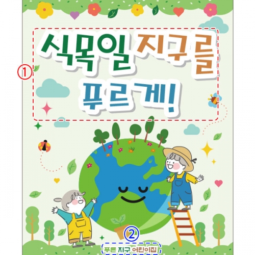 [파티붕붕] D2952 / 어린이집 유치원 식목일 지구의날 현수막 환경의날 포토존
