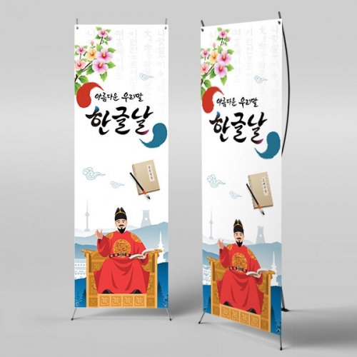[파티붕붕]X배너 3385 / 어린이집 유치원 한글날 행사 배너 제작