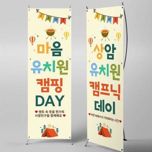[파티붕붕] X배너 7096 / 어린이집 캠프닉데이 배너 유치원 캠프 캠핑데이 포토존 제작