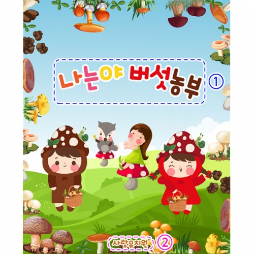 [파티붕붕] D2914 현수막 / 유치원 어린이집 버섯 현수막 체험활동 행사 플랜카드