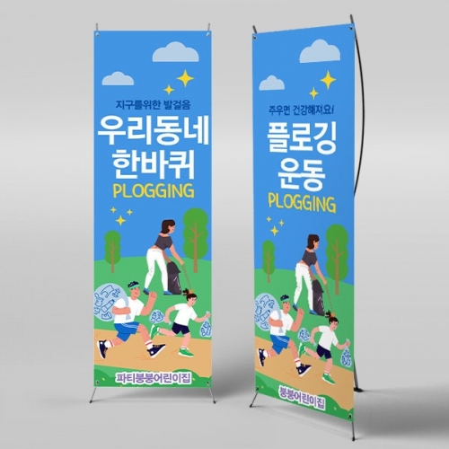[파티붕붕] X배너 3044 / 어린이집 유치원 지구의날 환경보호 플로킹 배너 자연보호