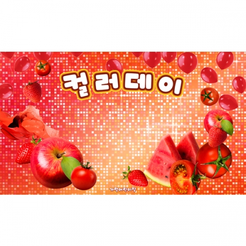 [파티붕붕] D6257 레드데이 현수막 / 어린이집 유치원 빨강 컬러데이 현수막 포토존 제작