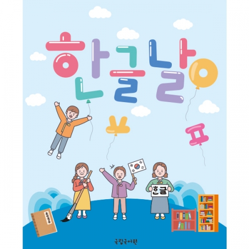  [파티붕붕] D1871 현수막 / 한글날 현수막 어린이집 유치원 플랜카드 제작