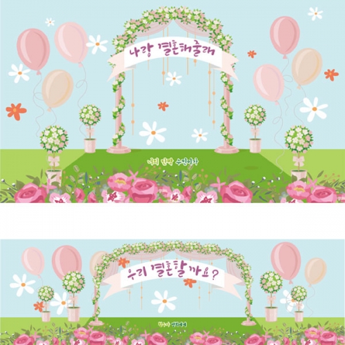 [파티붕붕] D2751 현수막 / 유치원 결혼 현수막 어린이집 웨딩 포토존 현수막 제작