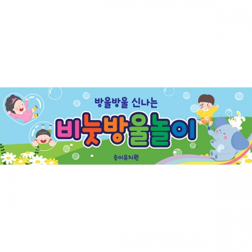 [파티붕붕] D6153 비누방울놀이 체험 현수막 / 유치원 어린이집 비눗방울 현수막 오감체험 포토존