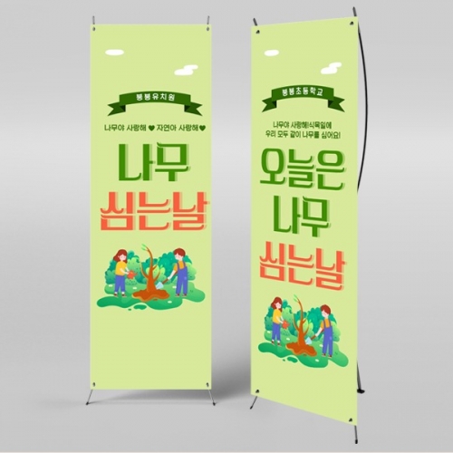 [파티붕붕] X배너 1022 / 유치원 어린이집 식목일 배너 제작 식목일 현수막