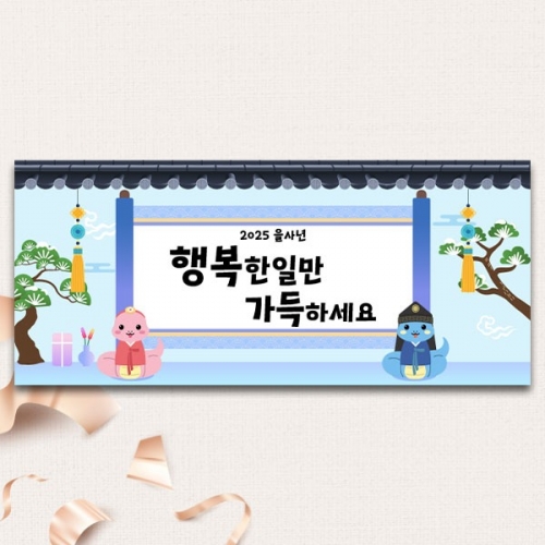 [파티붕붕] D5420 을사년 현수막 / 유치원 새해 현수막 어린이집 설날 포토존 제작