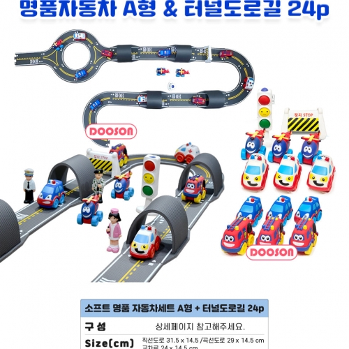 두손 72789 소프트명품차14p+터널도로길24p