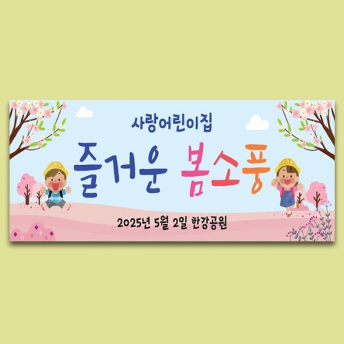 [파티붕붕] D5745 현수막 / 유치원 어린이집 봄소풍 현수막 봄 나들이 플랜카드 제작