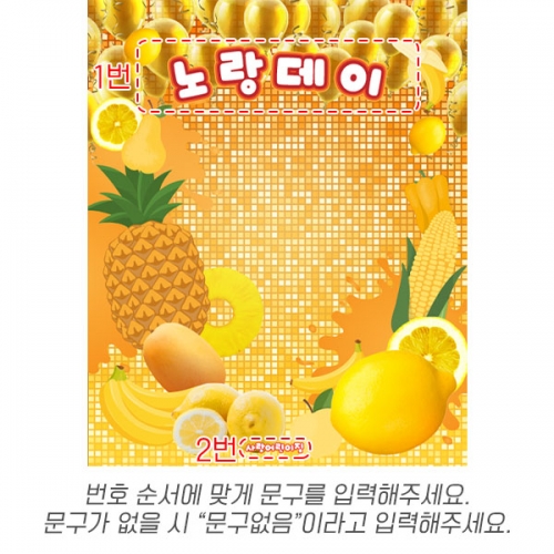 [파티붕붕] D6301 / 유치원 옐로우데이 현수막 어린이집 컬러데이 퍼포먼스 포토존