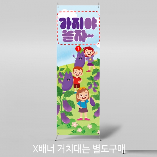 [파티붕붕] X배너 3196 / 어린이집 유치원 텃밭 가지 체험학습 배너 현수막