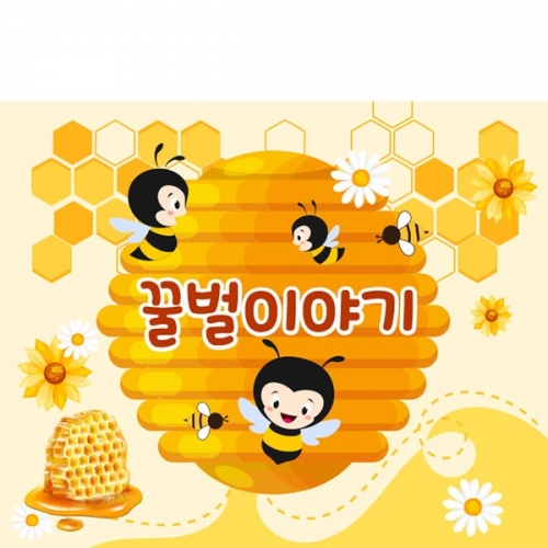 [파티붕붕] D4327 벌집 현수막 / 꿀벌 벌꿀 양봉 현수막 옐로우데이 플랜카드 제작