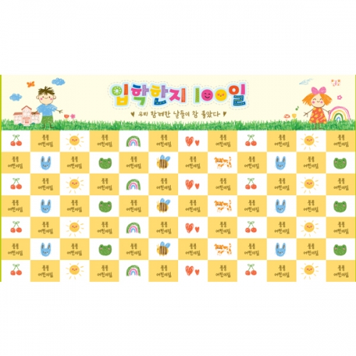 [파티붕붕] D7168 명단 현수막 / 입학 백일 현수막 초등학교 100일 축하 포토존 제작