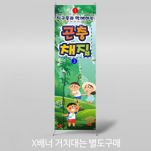 [파티붕붕] X배너 3269 / 어린이집 유치원 잠자리 곤충채집 현수막 제작