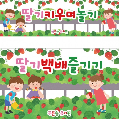 [파티붕붕] D2796 현수막 / 딸기 현수막 유치원 어린이집 봄 딸기따기 체험장 농장 플랜카드