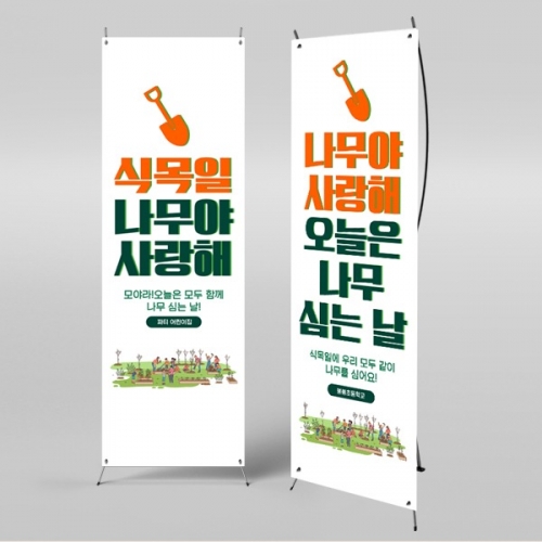 [파티붕붕]X배너 1021 / 유치원 어린이집 식목일 배너 제작 식목일 현수막