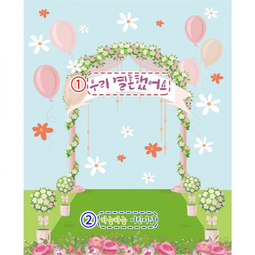 [파티붕붕] D2751 현수막 / 유치원 결혼 현수막 어린이집 웨딩 포토존 현수막 제작