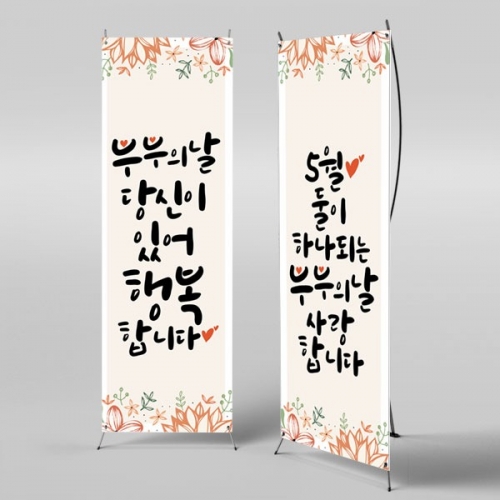 [파티붕붕] X배너 2872 / 유치원 어린이집 부부의날 포토존 현수막 제작