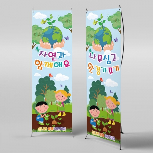[파티붕붕] X배너 2810 / 나무심기 지구의날 어린이집 유치원 초등학교 행사 배너