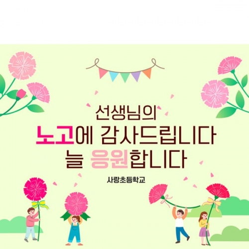 [파티붕붕] D4423 현수막 / 스승의날 현수막 스승의은혜 감사 이벤트 플랜카드