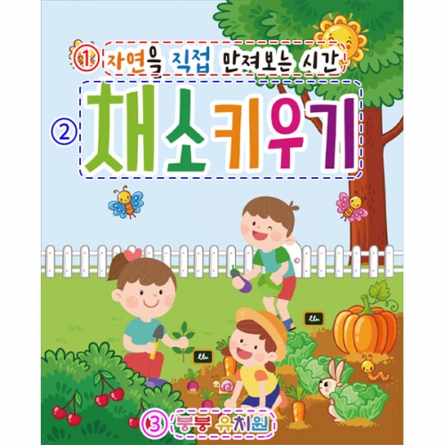 [파티붕붕] D2794 현수막 / 어린이집 유치원 텃밭가꾸기 자연체험장 현수막