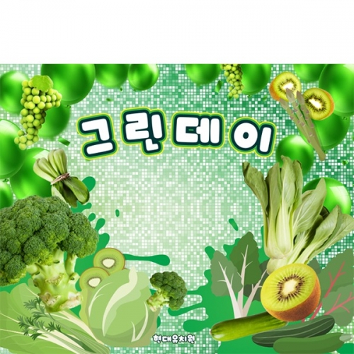[파티붕붕] D6300 초록데이 현수막 / 어린이집 유치원 그린데이 현수막 컬러데이 포토존 제작