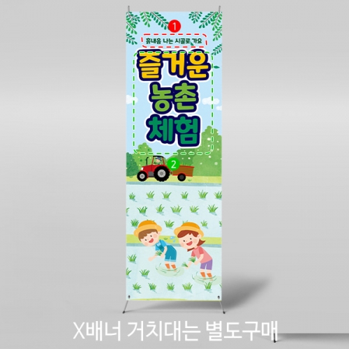 [파티붕붕] X배너 3152 / 유치원 어린이집 모심기 모내기 꼬마 농부 농사 체험학습 배너