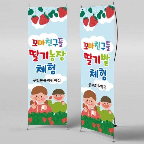 [파티붕붕] X배너 2270 / 유치원 어린이집 딸기밭 딸기 체험 현수막 자연학습