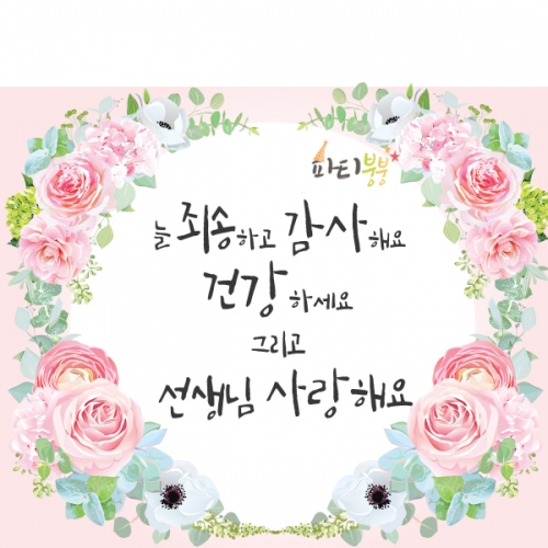 [파티붕붕] D932 현수막 / 스승의날현수막 스승의날 이벤트 가정의달현수막 스승의날선물