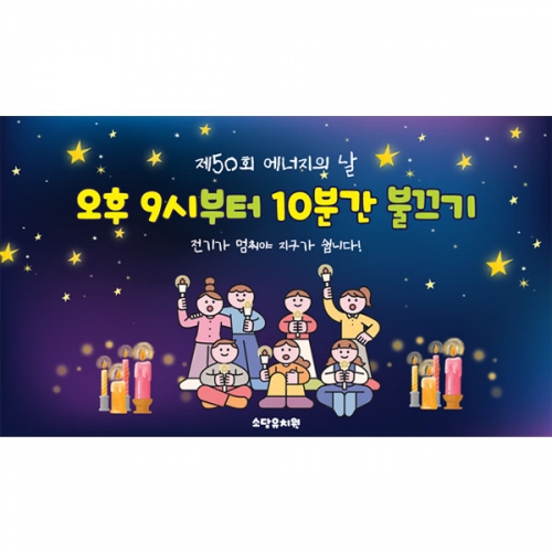 [파티붕붕]D6210 현수막 / 유치원 에너지의날 현수막 어린이집 불끄기 캠페인 포토존 제작