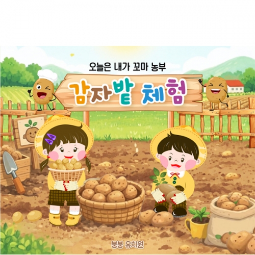 [파티붕붕] D7087 감자밭체험 현수막 / 어린이집 유치원 감자 현수막 감자캐기 텃밭 체험 포토존