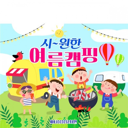 [파티붕붕] D3185 여름배경 현수막 / 가족 여행 캠핑 현수막 하계 모임 플랜카드 제작