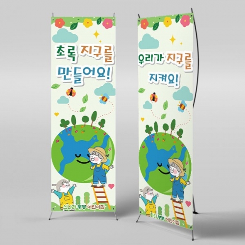 [파티붕붕] X배너 2952 / 어린이집 유치원 식목일 지구의날 배너 환경의날 포토존