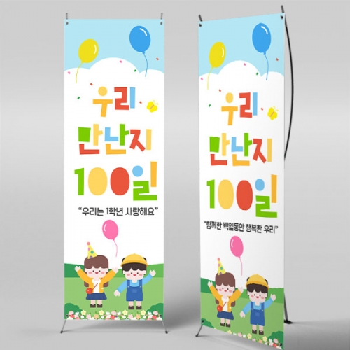 [파티붕붕] X배너 7105 / 유치원 입학 백일 배너 어린이집 등원 100일 축하 포토존 제작