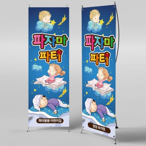 [파티붕붕]  X배너 974 / 파자마 파티 현수막 어린이집현수막 포토존현수막 유치원현수막
