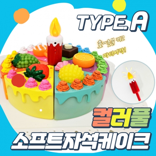 소프트 자석 컬러풀케이크 자르기(A형)