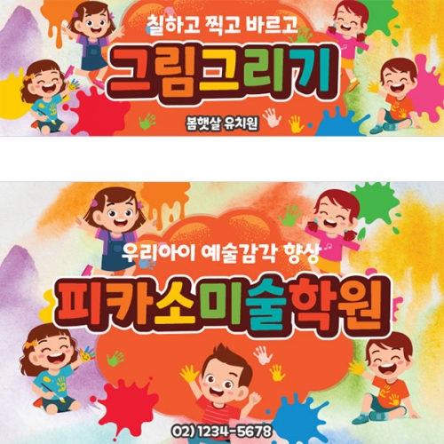 [파티붕붕] D3170 오감놀이 현수막 / 어린이집 물감놀이 현수막 유치원 미술놀이 체험 플랜카드