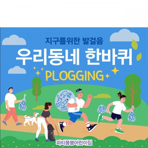 [파티붕붕] D3044 플로깅 현수막 / 어린이집 유치원 지구의날 환경보호 플로킹 현수막 자연보호