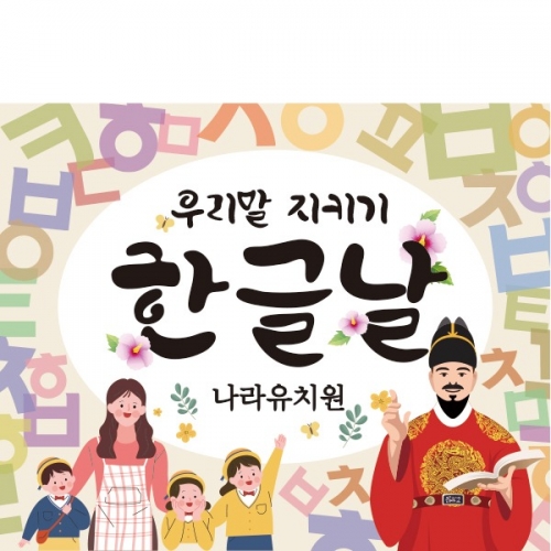 [파티붕붕] D1870 현수막 / 한글날 현수막 어린이집 유치원 플랜카드 제작
