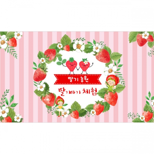 [파티붕붕] D4283 딸기체험 현수막 / 봄 딸기 현수막 유치원 어린이집 딸기행사 포토존 제작