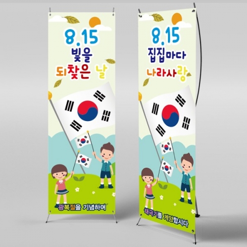 [파티붕붕]X배너 891 / 광복절 현수막 어린이집 유치원 배너 제작