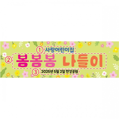 [파티붕붕] D5744 현수막 / 유치원 어린이집 봄소풍 현수막 봄 나들이 플랜카드 제작
