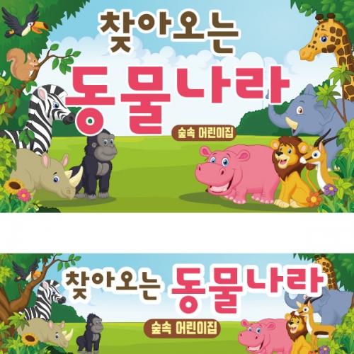 [파티붕붕]D2303 현수막 / 유치원 어린이집 동물 정글 숲속배경 현수막 포토존