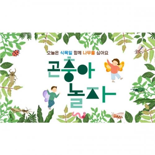 [파티붕붕] D4329 참여수업 현수막 / 숲 체험 현수막 어린이집 유치원 숲속 배경 플랜카드 제작