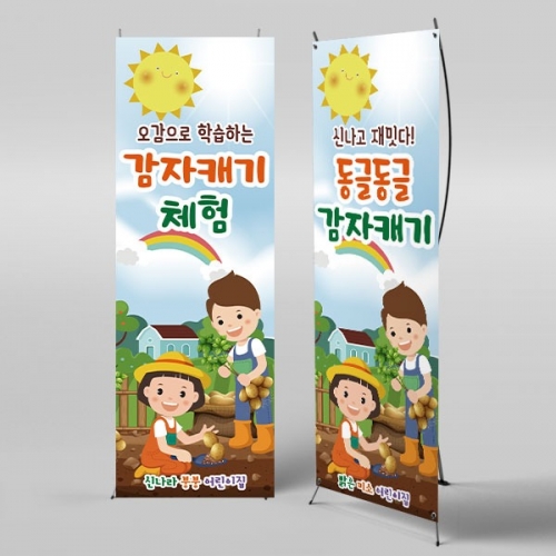 [파티붕붕] X배너 3238 / 유치원 어린이집 텃밭 감자캐기 체험 배너 제작