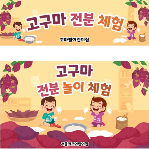 [파티붕붕] D5255 오감놀이 현수막 / 어린이집 고구마 전분놀이 현수막 촉감 체험 플랜카드 제작