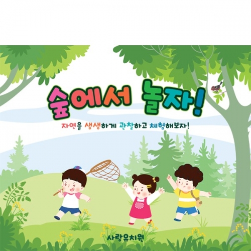 [파티붕붕]D5974 숲놀이 현수막 / 유치원 숲체험 현수막 어린이집 자연 숲 참여수업 플랜카드