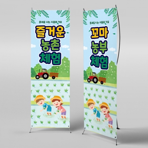 [파티붕붕] X배너 3152 / 유치원 어린이집 모심기 모내기 꼬마 농부 농사 체험학습 배너